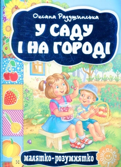 Бумажная книга «У саду і на городі» - фото №2 - миниатюра