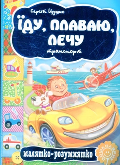 Бумажная книга «Їду, плаваю, лечу» - фото №1 - миниатюра