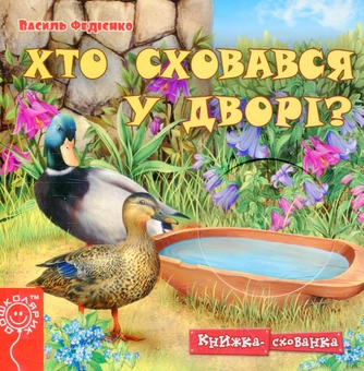 Паперова книга «Хто сховався у дворі?», автор Василь Федієнко - фото №2 - мініатюра