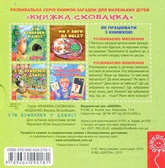 Паперова книга «Хто сховався у дворі?», автор Василь Федієнко - фото №3 - мініатюра