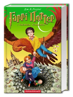 Бумажная книга «Гаррі Поттер і таємна кімната», автор Джоан Роулинг - фото №7 - миниатюра