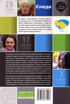 Бумажная книга «Є люди. Теплі історії з Майдану», автор Кристина Бердинских - фото №3 - миниатюра