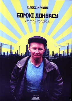 Бумажная книга «Бомжі Донбасу. Homo Profugos», автор Алексей Чупа - фото №2 - миниатюра