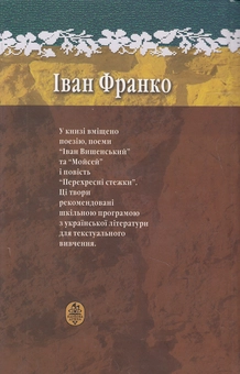 Бумажная книга «Поезія. Іван Вишенський. Мойсей. Перехресні стежки», автор Иван Франко - фото №3 - миниатюра