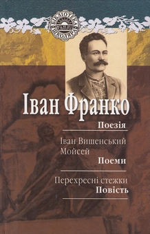 Бумажная книга «Поезія. Іван Вишенський. Мойсей. Перехресні стежки», автор Иван Франко - фото №2 - миниатюра