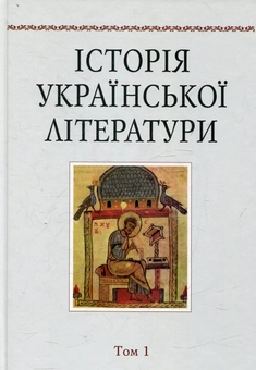 Бумажная книга «Історія української літератури. В 12 томах. Том 1» - фото №2 - миниатюра