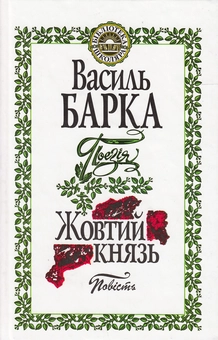 Паперова книга «Жовтий князь», автор Василь Барка - фото №2 - мініатюра