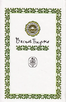 Паперова книга «Жовтий князь», автор Василь Барка - фото №3 - мініатюра