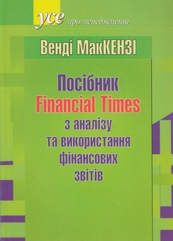 Бумажная книга «Посібник Financial Times з аналізу та використання фінансових звітів», автор Венди МакКензи - фото №2 - миниатюра