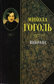 Паперова книга «Микола Гоголь. Вибране», автор Микола Гоголь - фото №1 - мініатюра