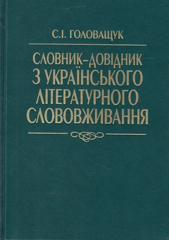 Бумажная книга «Словник-довідник з українського літературного слововживання», автор Сергей Головащук - фото №1 - миниатюра