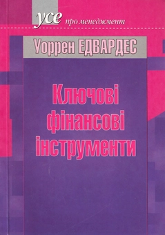 Бумажная книга «Клювові фінансові інструменти», автор Уоррен Эдвардес - фото №2 - миниатюра
