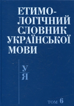 Бумажная книга «Етимологічний словник української мови. У 7 томах. Том 6» - фото №2 - миниатюра