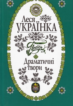 Бумажная книга «Леся Українка. Поезія. Драматичні твори», автор Леся Украинка - фото №1 - миниатюра