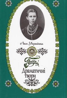 Бумажная книга «Леся Українка. Поезія. Драматичні твори», автор Леся Украинка - фото №3 - миниатюра