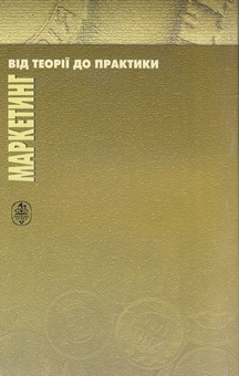 Бумажная книга «Маркетинг. Від теорії до практики. Навчальний посібник», автор Владимир Парсяк - фото №3 - миниатюра