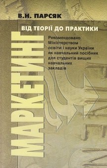 Бумажная книга «Маркетинг. Від теорії до практики. Навчальний посібник», автор Владимир Парсяк - фото №2 - миниатюра