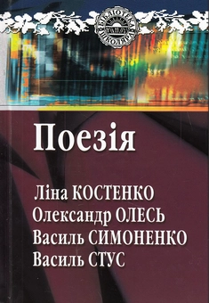 Паперова книга «Поезія. Ліна Костенко, Олександр Олесь, Василь Симоненко, Василь Стус», авторів Олександр Олесь, Ліна Костенко, Василь Симоненко, Василь Стус - фото №2 - мініатюра