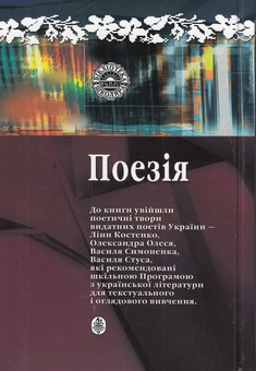 Паперова книга «Поезія. Ліна Костенко, Олександр Олесь, Василь Симоненко, Василь Стус», авторів Олександр Олесь, Ліна Костенко, Василь Симоненко, Василь Стус - фото №3 - мініатюра