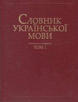 Бумажная книга «Словник української мови. В 20 томах. Том 1. А-Б» - фото №2 - миниатюра