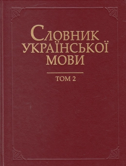 Бумажная книга «Словник української мови. В 20 томах. Том 2. В - Відсріблитися» - фото №1 - миниатюра