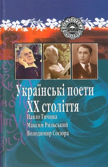 Паперова книга «Українські поети XX століття. Павло Тичина. Максим Рильський. Володимир Сосюра», авторів Максим Рильський, Павло Тичина, Володимир Сосюра - фото №2 - мініатюра