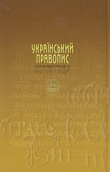 Бумажная книга «Український правопис» - фото №3 - миниатюра