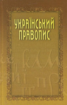Бумажная книга «Український правопис» - фото №2 - миниатюра