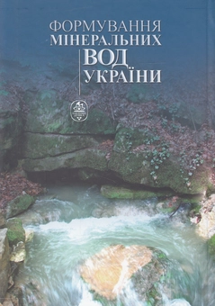 Бумажная книга «Формування мінеральних вод України», авторов Вячеслав Шестопалов, Галина Негода, Надежда Моисеева - фото №3 - миниатюра