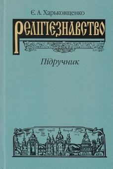 Бумажная книга «Релігієзнавство. Підручник», автор Евгений Харьковщенко - фото №2 - миниатюра
