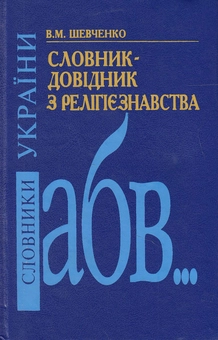 Бумажная книга «Словник-довідник з релігієзнавства. Близько 3000 статей», автор Валентина Шевченко - фото №2 - миниатюра