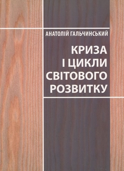 Бумажная книга «Криза і цикли світового розвитку», автор Анатолий Гальчинский - фото №2 - миниатюра