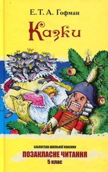 Бумажная книга «Казки», автор Эрнст Теодор Амадей Гофман - фото №2 - миниатюра