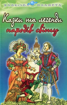 Бумажная книга «Казки та легенди народiв свiту» - фото №2 - миниатюра