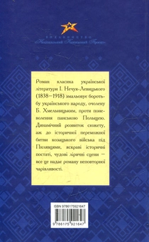 Паперова книга «Князь Єремія Вишневецький», автор Іван Нечуй-Левицький - фото №3 - мініатюра