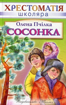 Бумажная книга «Сосонка», автор Олена Пчилка - фото №1 - миниатюра