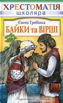 Паперова книга «Байки та вiршi», автор Євген Гребінка - фото №2 - мініатюра
