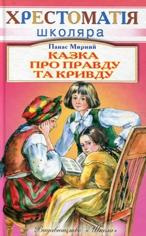 Паперова книга «Казка про правду та кривду», автор Панас Мирний - фото №1 - мініатюра