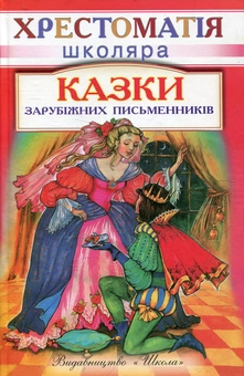 Бумажная книга «Казки зарубiжних письменникiв» - фото №2 - миниатюра