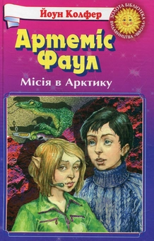 Бумажная книга «Артеміс Фаул. Місія в Арктику», автор Йон Колфер - фото №1 - миниатюра