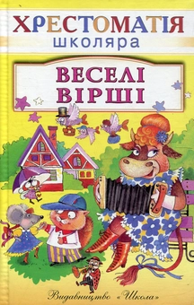 Паперова книга «Веселi вiршi» - фото №2 - мініатюра