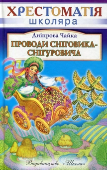 Бумажная книга «Проводи Сніговика-Снігуровича», автор Днипрова Чайка - фото №1 - миниатюра