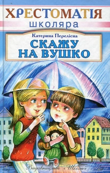 Бумажная книга «Скажу на вушко», автор Катерина Перелисна - фото №2 - миниатюра