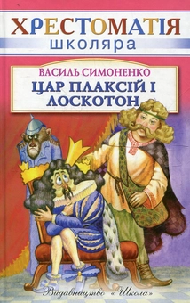 Бумажная книга «Цар Плаксiй та Лоскотон», автор Василий Симоненко - фото №2 - миниатюра