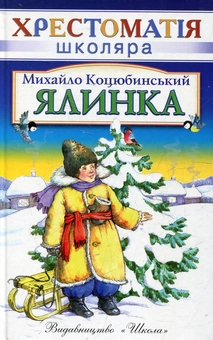 Бумажная книга «Ялинка», автор Михаил Коцюбинский - фото №2 - миниатюра
