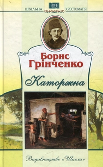 Бумажная книга «Каторжна», автор Борис Гринченко - фото №1 - миниатюра