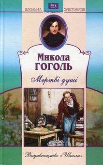Паперова книга «Мертві душі», автор Микола Гоголь - фото №2 - мініатюра