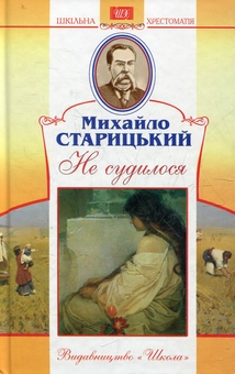Бумажная книга «Не судилося», автор Михаил Старицкий - фото №1 - миниатюра
