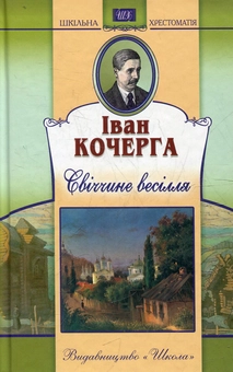 Паперова книга «Свiччине весiлля. Ярослав Мудрий», автор Іван Кочерга - фото №2 - мініатюра
