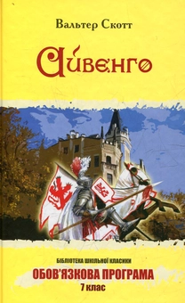 Паперова книга «Айвенго», автор Вальтер Скотт - фото №2 - мініатюра